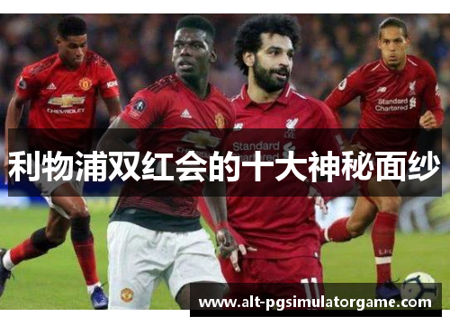 利物浦双红会的十大神秘面纱