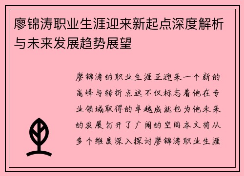 廖锦涛职业生涯迎来新起点深度解析与未来发展趋势展望