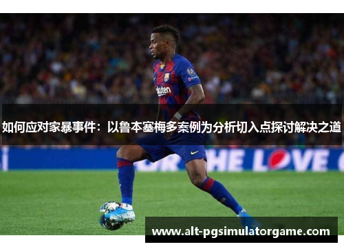 如何应对家暴事件：以鲁本塞梅多案例为分析切入点探讨解决之道