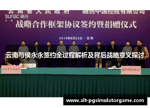 云南与侯永永签约全过程解析及背后战略意义探讨