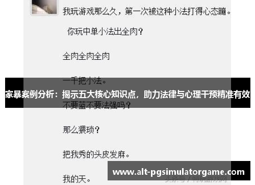 家暴案例分析：揭示五大核心知识点，助力法律与心理干预精准有效