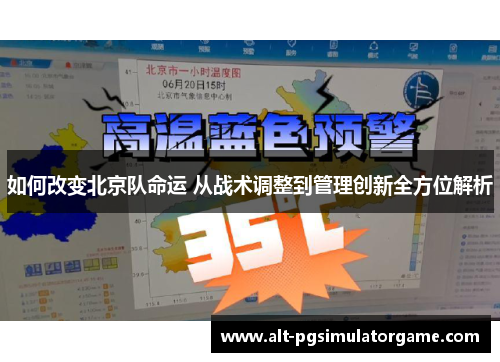 如何改变北京队命运 从战术调整到管理创新全方位解析