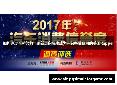 如何通过不断努力与创新走向成功成为一名备受瞩目的美国Rapper