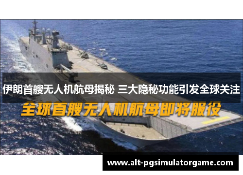 伊朗首艘无人机航母揭秘 三大隐秘功能引发全球关注