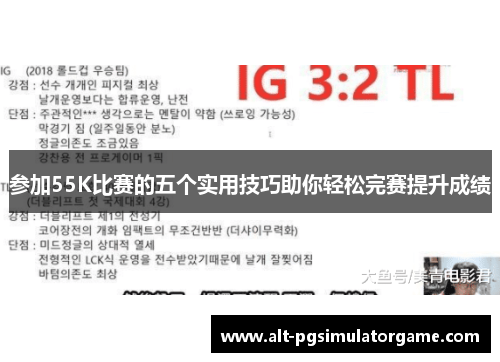 参加55K比赛的五个实用技巧助你轻松完赛提升成绩