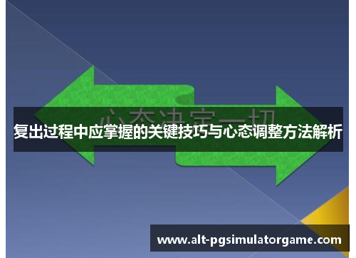 复出过程中应掌握的关键技巧与心态调整方法解析
