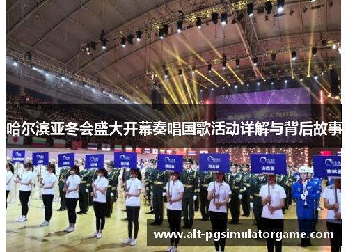 哈尔滨亚冬会盛大开幕奏唱国歌活动详解与背后故事