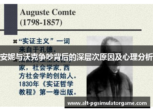 安妮与沃克争吵背后的深层次原因及心理分析