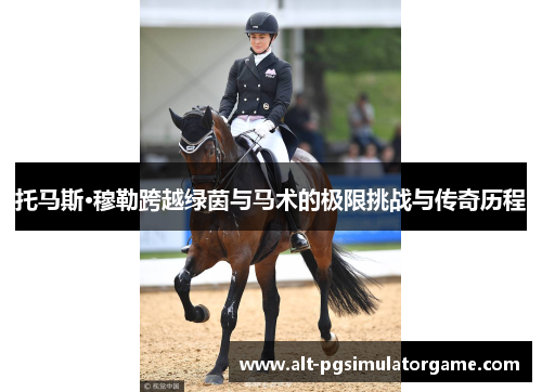 托马斯·穆勒跨越绿茵与马术的极限挑战与传奇历程