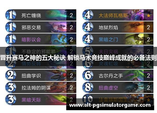 晋升赛马之神的五大秘诀 解锁马术竞技巅峰成就的必备法则