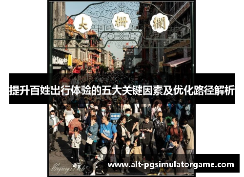 提升百姓出行体验的五大关键因素及优化路径解析