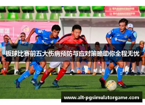 板球比赛前五大伤病预防与应对策略助你全程无忧