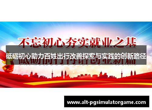 砥砺初心助力百姓出行改善探索与实践的创新路径