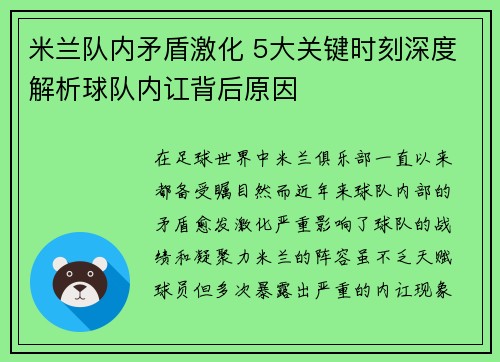 米兰队内矛盾激化 5大关键时刻深度解析球队内讧背后原因
