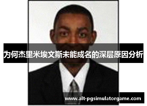 为何杰里米埃文斯未能成名的深层原因分析