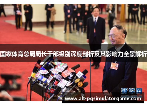 国家体育总局局长干部级别深度剖析及其影响力全景解析