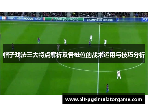 帽子戏法三大特点解析及各桩位的战术运用与技巧分析