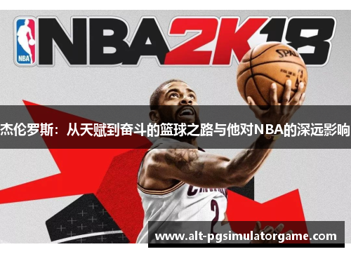杰伦罗斯：从天赋到奋斗的篮球之路与他对NBA的深远影响