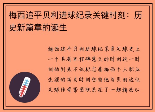 梅西追平贝利进球纪录关键时刻：历史新篇章的诞生