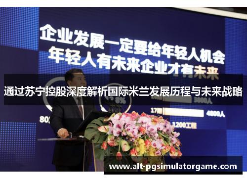 通过苏宁控股深度解析国际米兰发展历程与未来战略