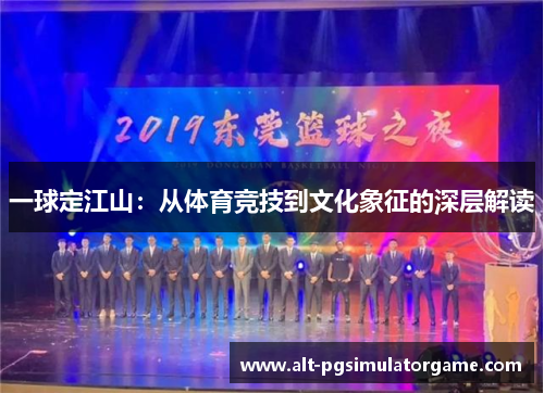 一球定江山：从体育竞技到文化象征的深层解读