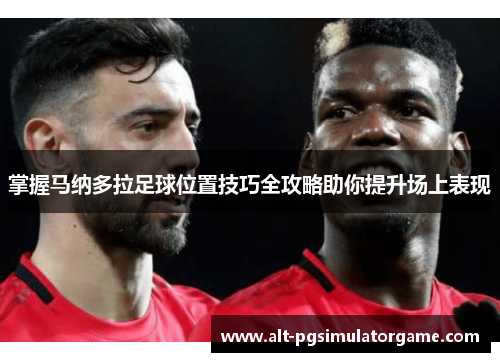 掌握马纳多拉足球位置技巧全攻略助你提升场上表现