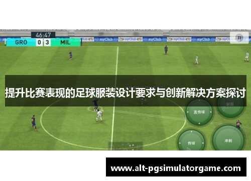 提升比赛表现的足球服装设计要求与创新解决方案探讨