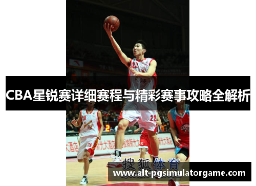 CBA星锐赛详细赛程与精彩赛事攻略全解析