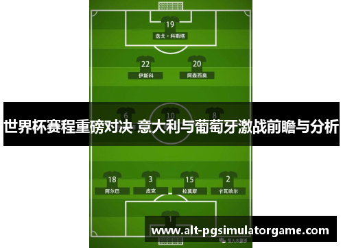 世界杯赛程重磅对决 意大利与葡萄牙激战前瞻与分析