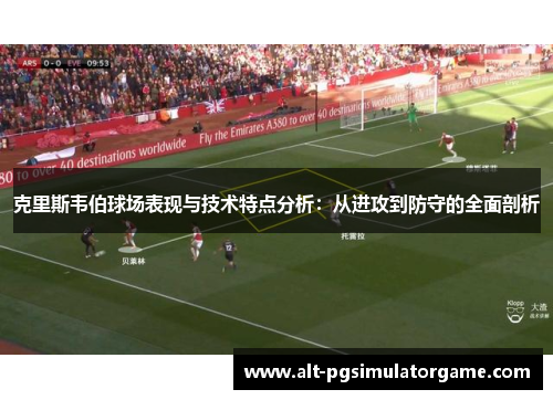 克里斯韦伯球场表现与技术特点分析：从进攻到防守的全面剖析