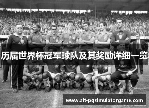 历届世界杯冠军球队及其奖励详细一览