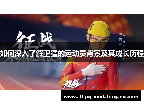 如何深入了解卫猛的运动员背景及其成长历程