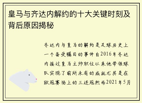 皇马与齐达内解约的十大关键时刻及背后原因揭秘