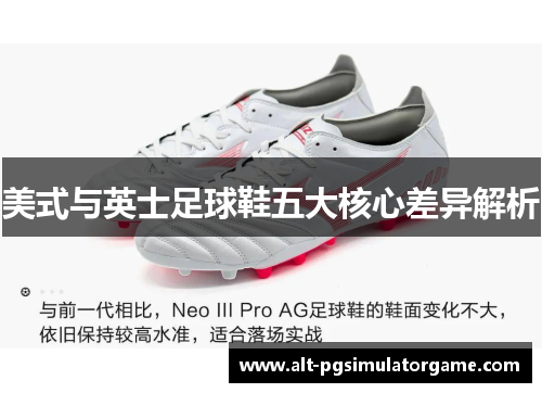美式与英士足球鞋五大核心差异解析