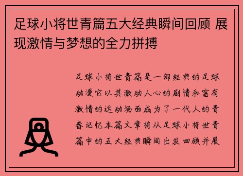 足球小将世青篇五大经典瞬间回顾 展现激情与梦想的全力拼搏