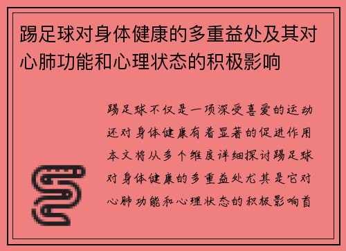 踢足球对身体健康的多重益处及其对心肺功能和心理状态的积极影响