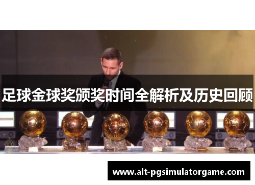 足球金球奖颁奖时间全解析及历史回顾