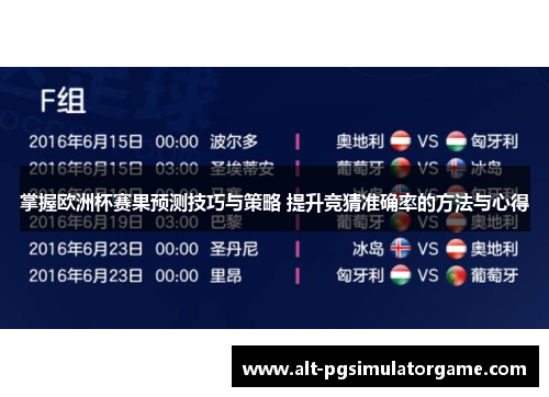 掌握欧洲杯赛果预测技巧与策略 提升竞猜准确率的方法与心得