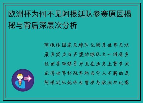欧洲杯为何不见阿根廷队参赛原因揭秘与背后深层次分析