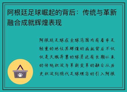 阿根廷足球崛起的背后：传统与革新融合成就辉煌表现
