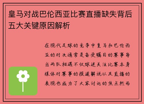 皇马对战巴伦西亚比赛直播缺失背后五大关键原因解析