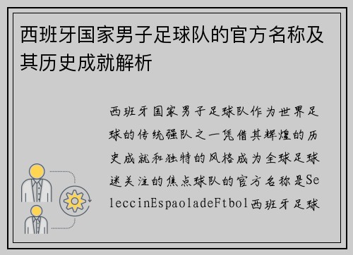 西班牙国家男子足球队的官方名称及其历史成就解析