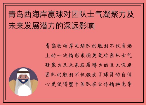 青岛西海岸赢球对团队士气凝聚力及未来发展潜力的深远影响