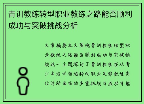 青训教练转型职业教练之路能否顺利成功与突破挑战分析