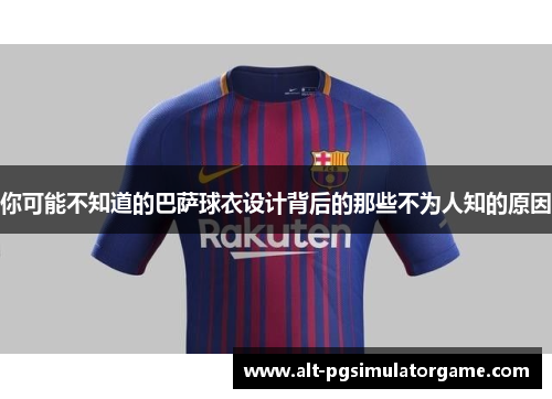 你可能不知道的巴萨球衣设计背后的那些不为人知的原因