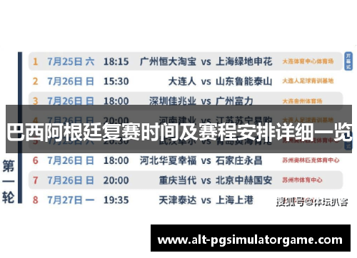 巴西阿根廷复赛时间及赛程安排详细一览