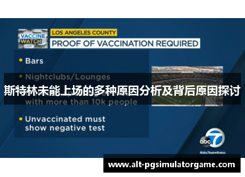 斯特林未能上场的多种原因分析及背后原因探讨