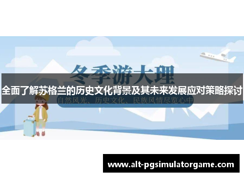 全面了解苏格兰的历史文化背景及其未来发展应对策略探讨