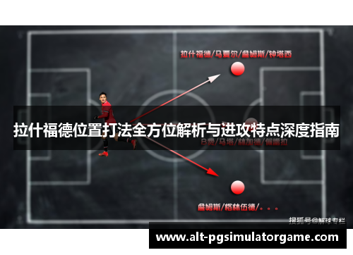 拉什福德位置打法全方位解析与进攻特点深度指南