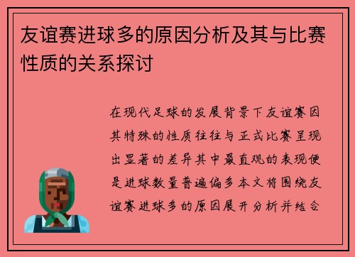 友谊赛进球多的原因分析及其与比赛性质的关系探讨